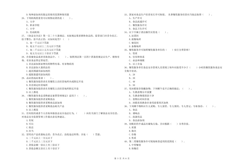 乌拉特中旗食品安全管理员试题C卷 附答案.doc_第3页