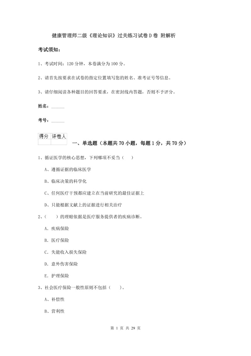 健康管理师二级《理论知识》过关练习试卷D卷 附解析.doc_第1页