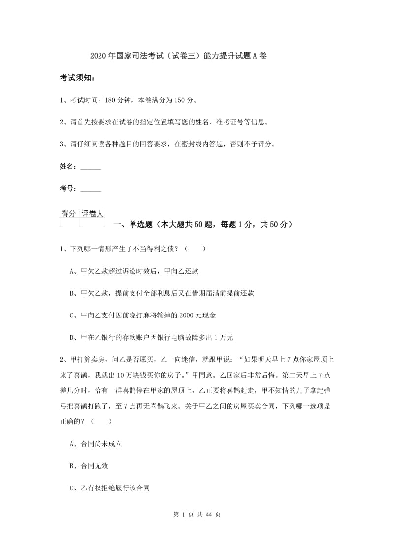 2020年国家司法考试（试卷三）能力提升试题A卷.doc_第1页