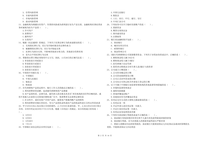 初级银行从业考试《银行业法律法规与综合能力》强化训练试卷A卷 含答案.doc_第2页