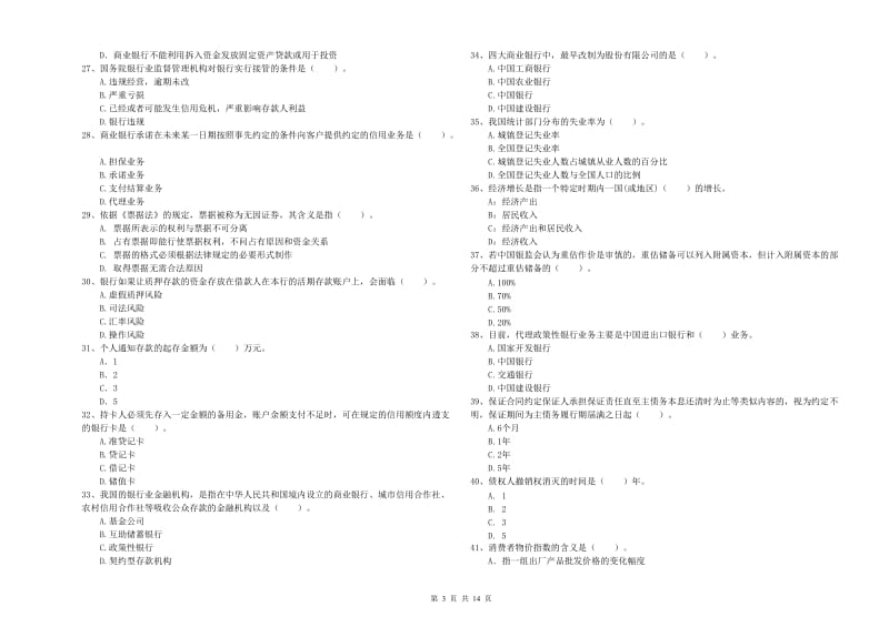 初级银行从业考试《银行业法律法规与综合能力》强化训练试卷A卷 含答案.doc_第3页