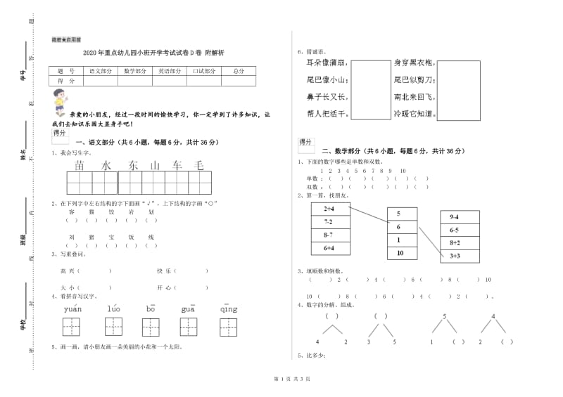 2020年重点幼儿园小班开学考试试卷D卷 附解析.doc_第1页