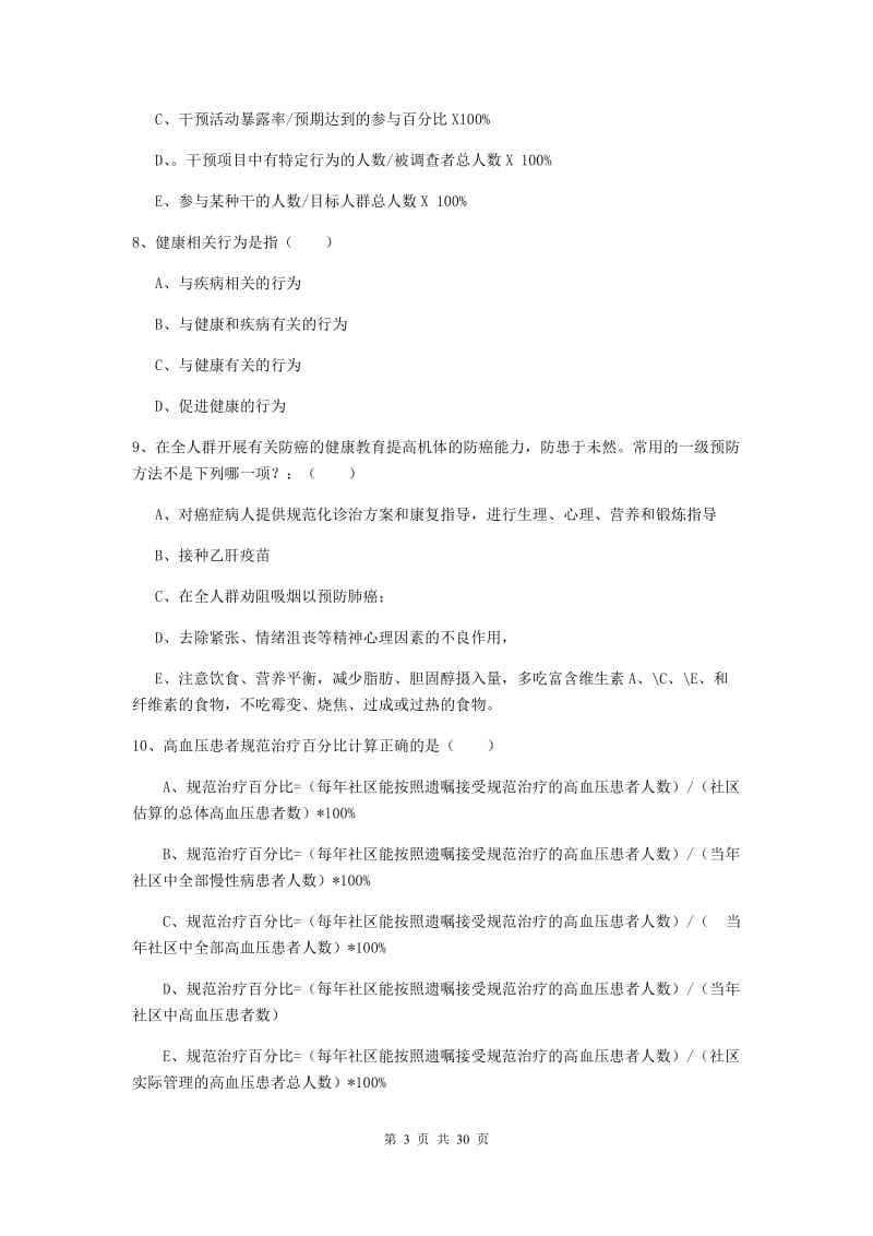 三级健康管理师《理论知识》过关检测试题A卷 附解析.doc_第3页