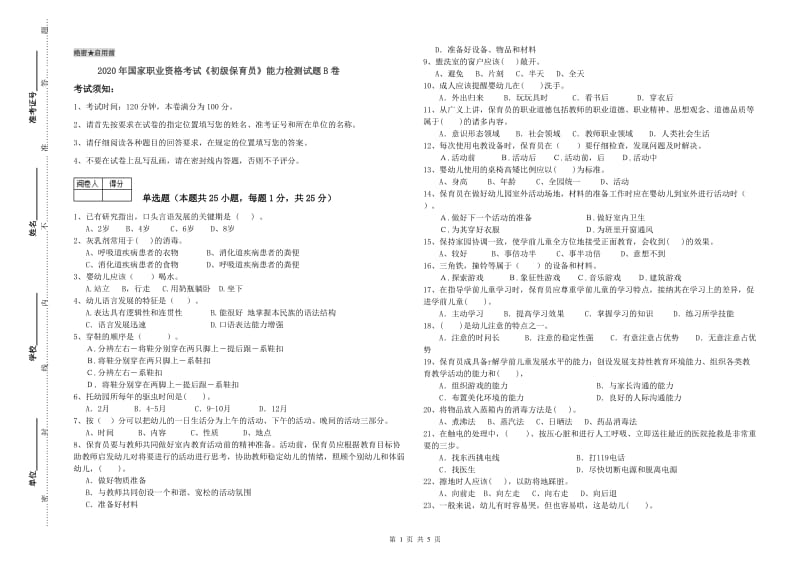 2020年国家职业资格考试《初级保育员》能力检测试题B卷.doc_第1页