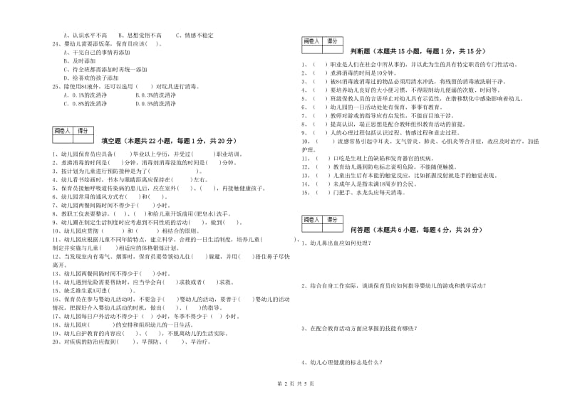 2020年国家职业资格考试《初级保育员》能力检测试题B卷.doc_第2页