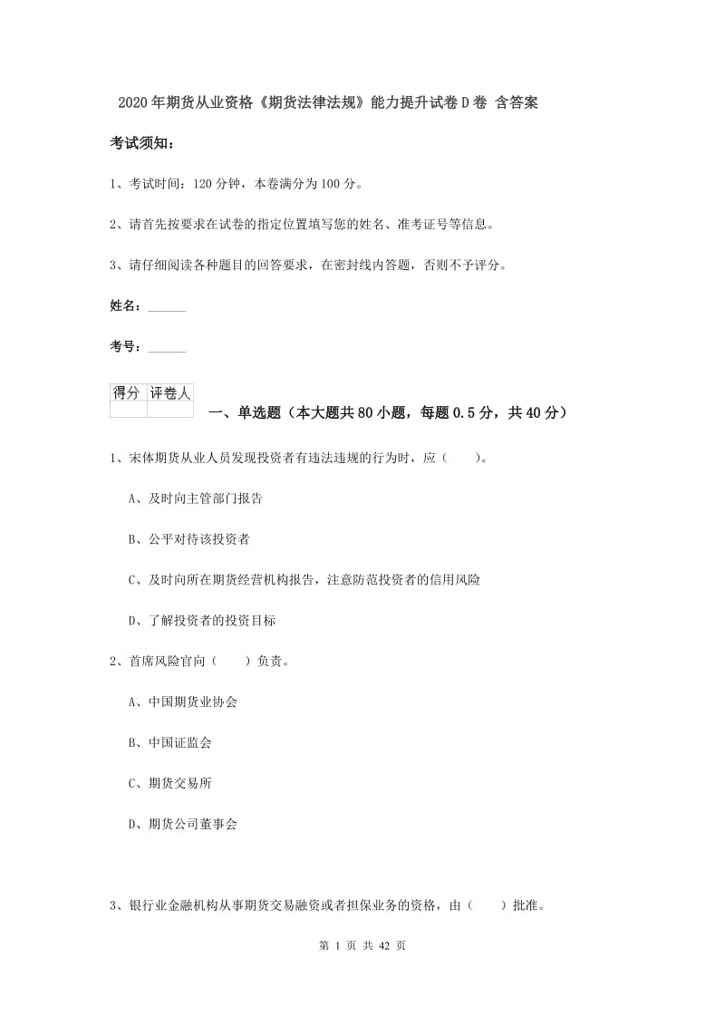 2020年期货从业资格《期货法律法规》能力提升试卷D卷 含答案.doc_第1页