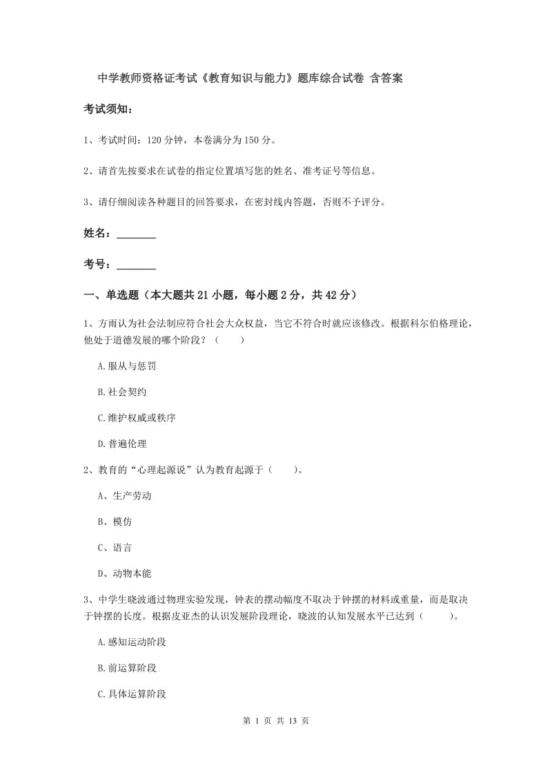 中学教师资格证考试《教育知识与能力》题库综合试卷 含答案.doc_第1页