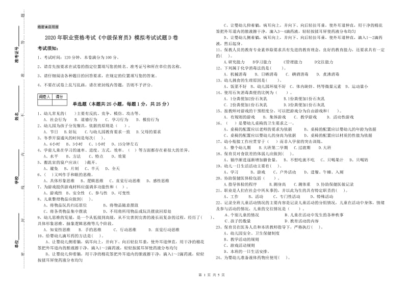 2020年职业资格考试《中级保育员》模拟考试试题D卷.doc_第1页