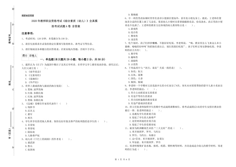 2020年教师职业资格考试《综合素质（幼儿）》全真模拟考试试题A卷 含答案.doc_第1页