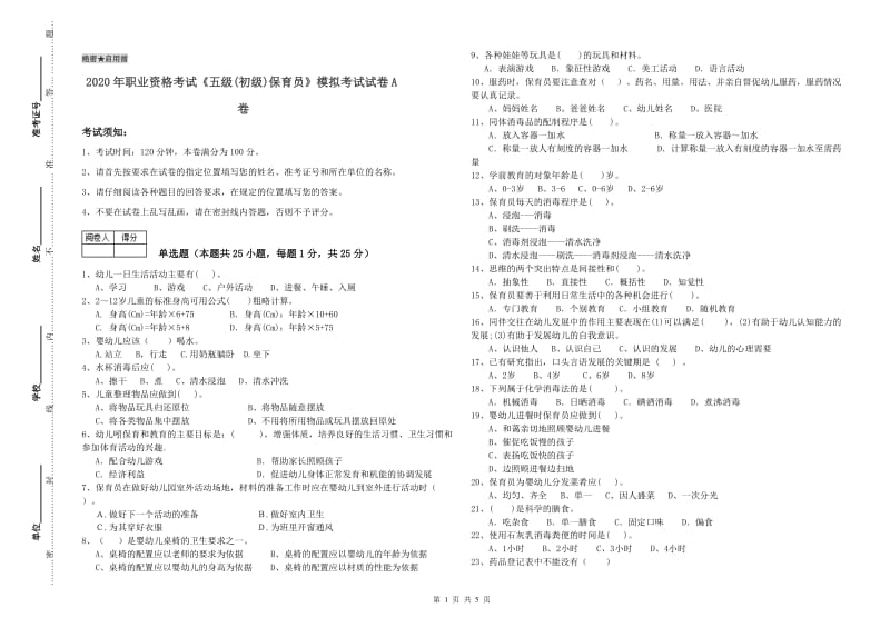 2020年职业资格考试《五级(初级)保育员》模拟考试试卷A卷.doc_第1页