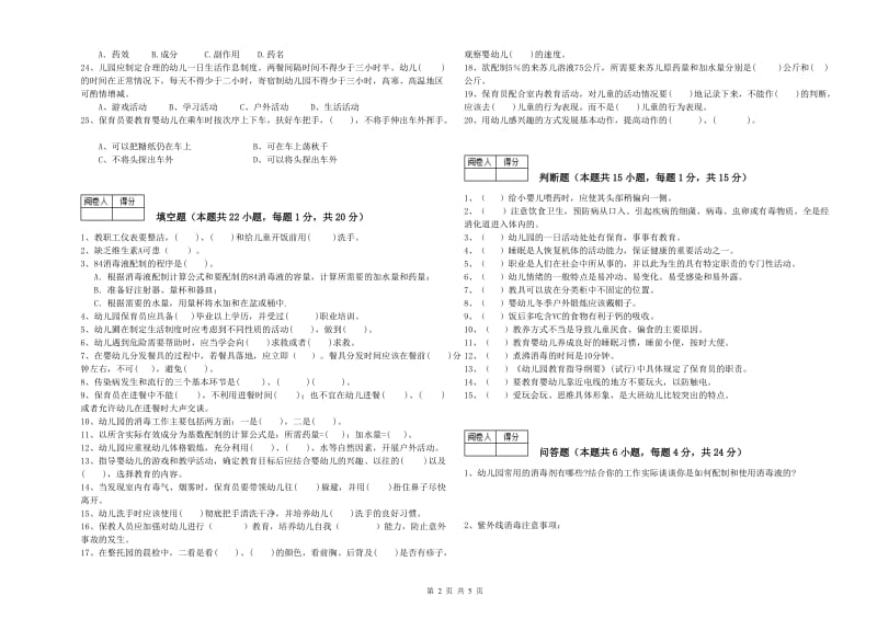 2020年职业资格考试《五级(初级)保育员》模拟考试试卷A卷.doc_第2页