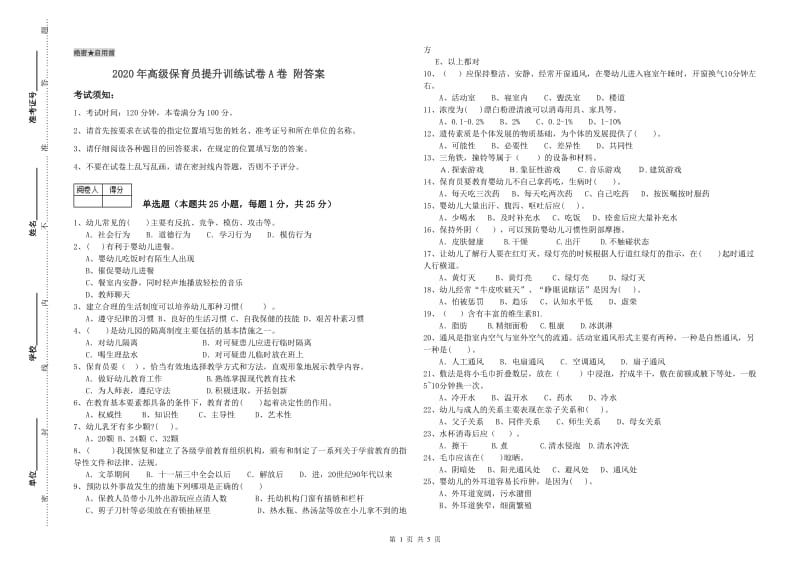 2020年高级保育员提升训练试卷A卷 附答案.doc_第1页