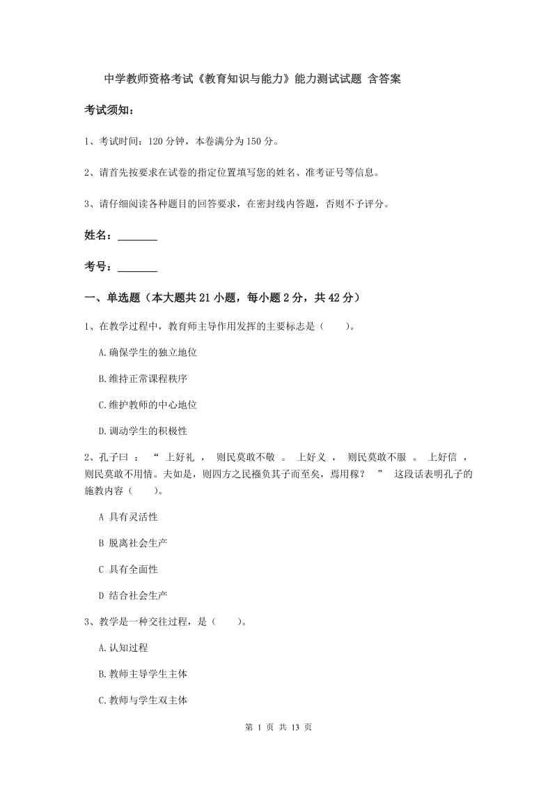 中学教师资格考试《教育知识与能力》能力测试试题 含答案.doc_第1页