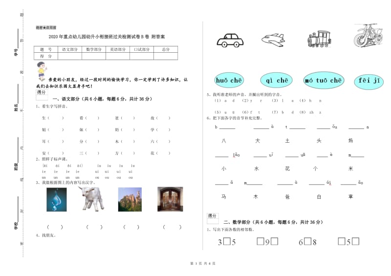 2020年重点幼儿园幼升小衔接班过关检测试卷B卷 附答案.doc_第1页