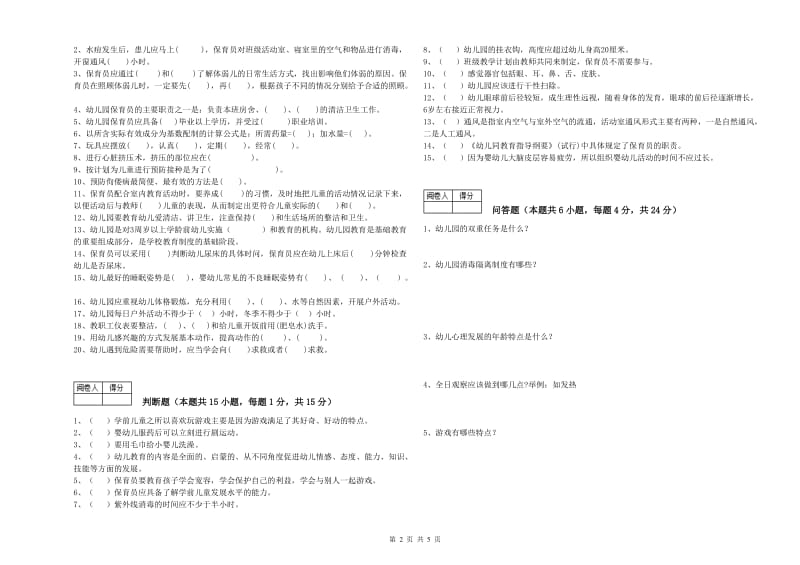 2020年四级保育员(中级工)模拟考试试卷B卷 附解析.doc_第2页