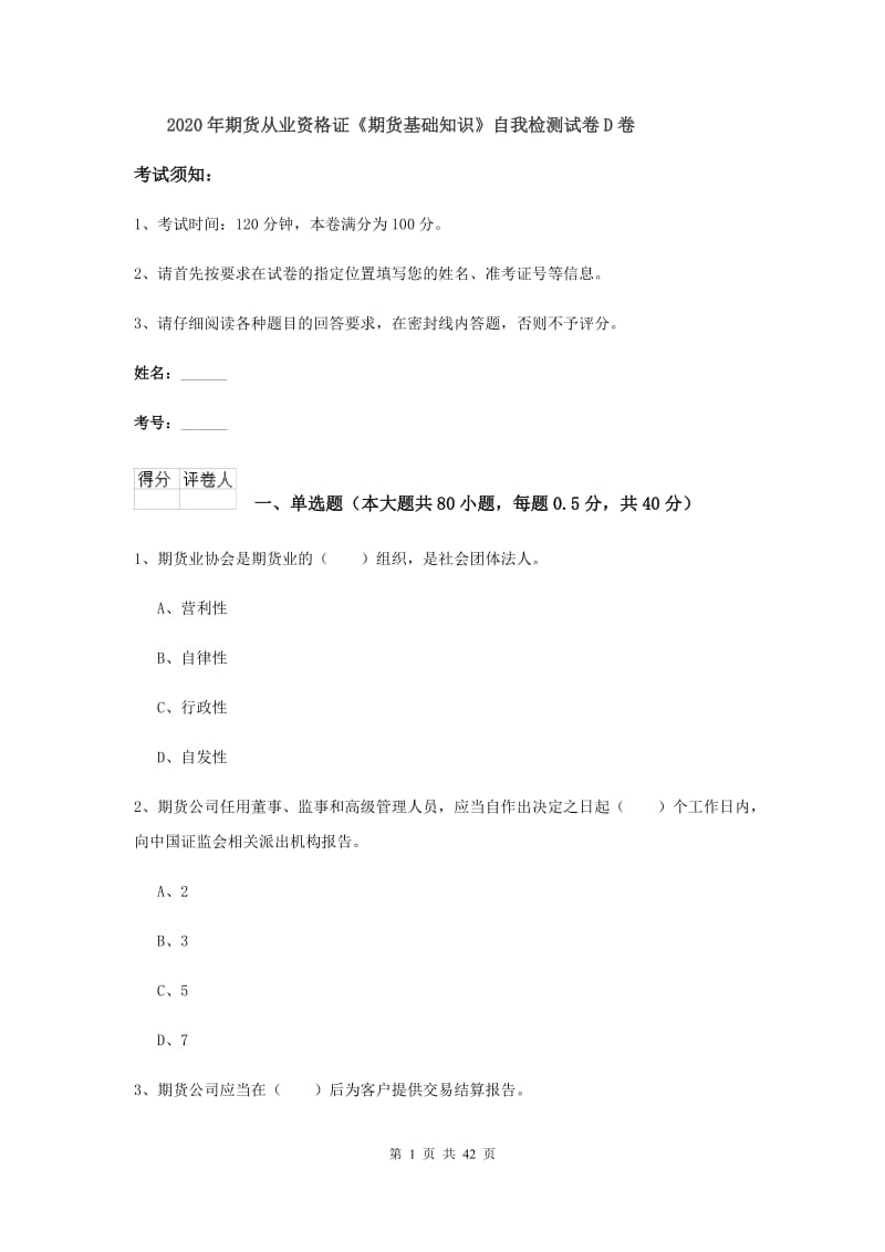 2020年期货从业资格证《期货基础知识》自我检测试卷D卷.doc_第1页