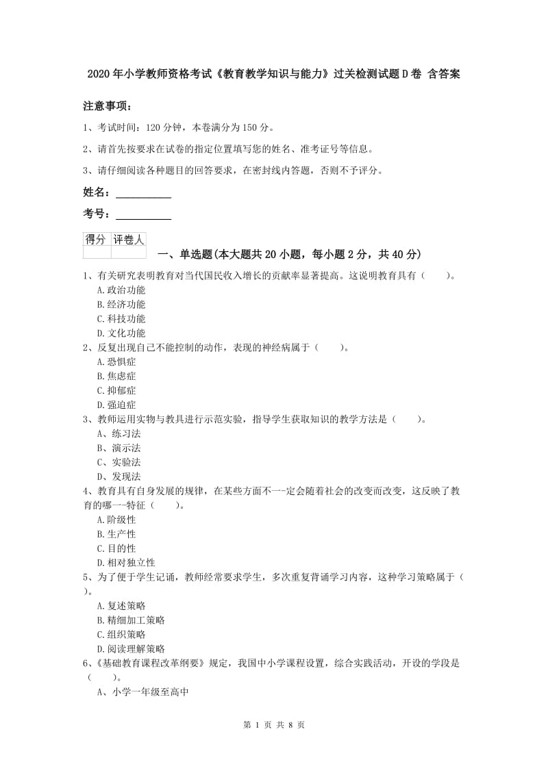 2020年小学教师资格考试《教育教学知识与能力》过关检测试题D卷 含答案.doc_第1页