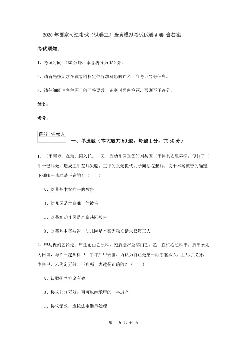 2020年国家司法考试（试卷三）全真模拟考试试卷A卷 含答案.doc_第1页