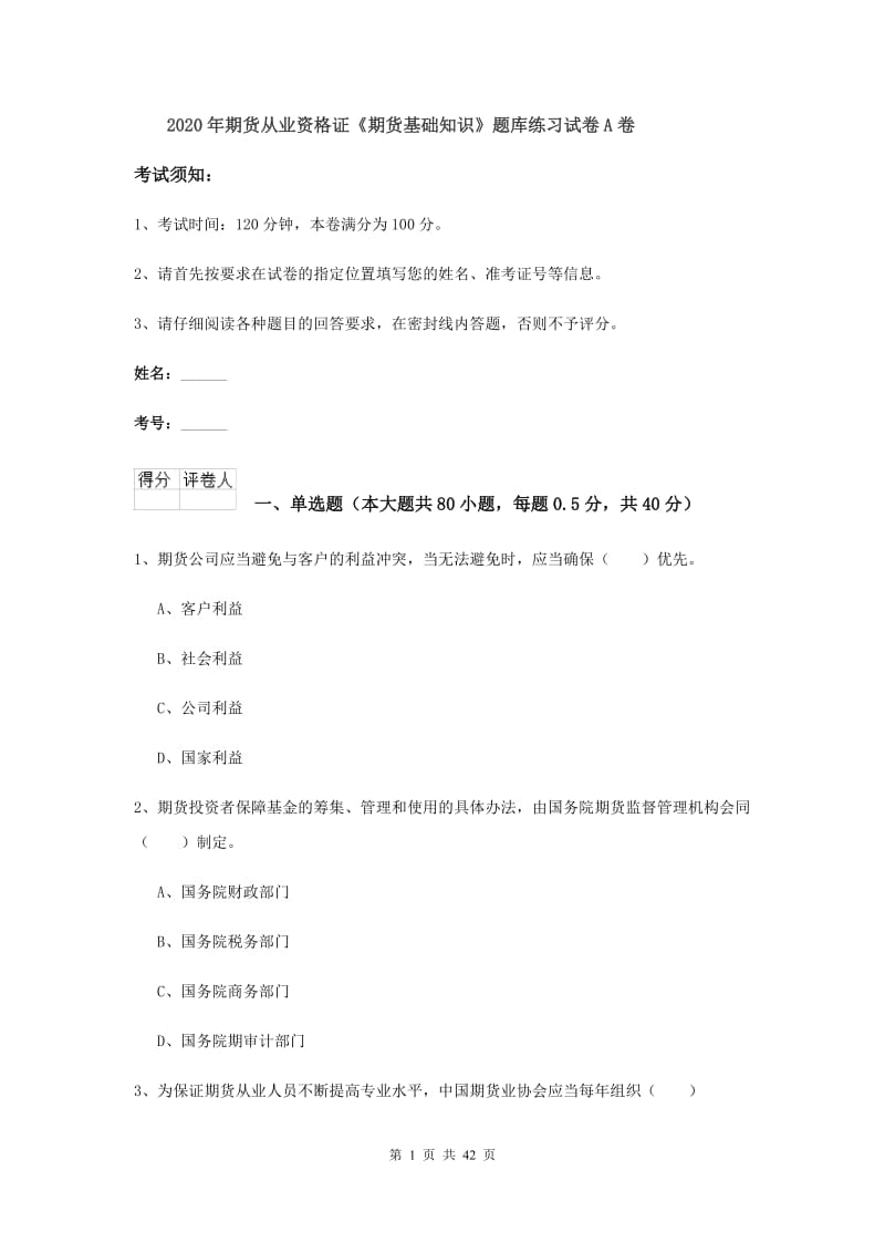 2020年期货从业资格证《期货基础知识》题库练习试卷A卷.doc_第1页