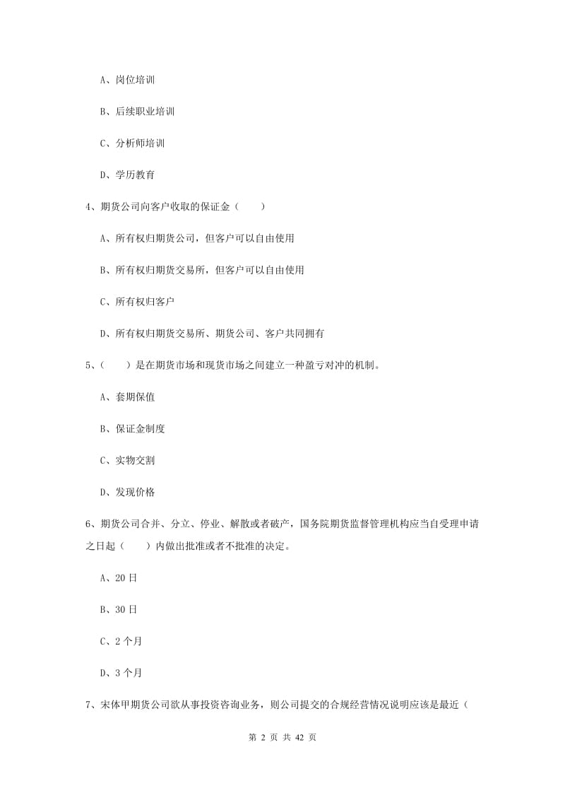 2020年期货从业资格证《期货基础知识》题库练习试卷A卷.doc_第2页