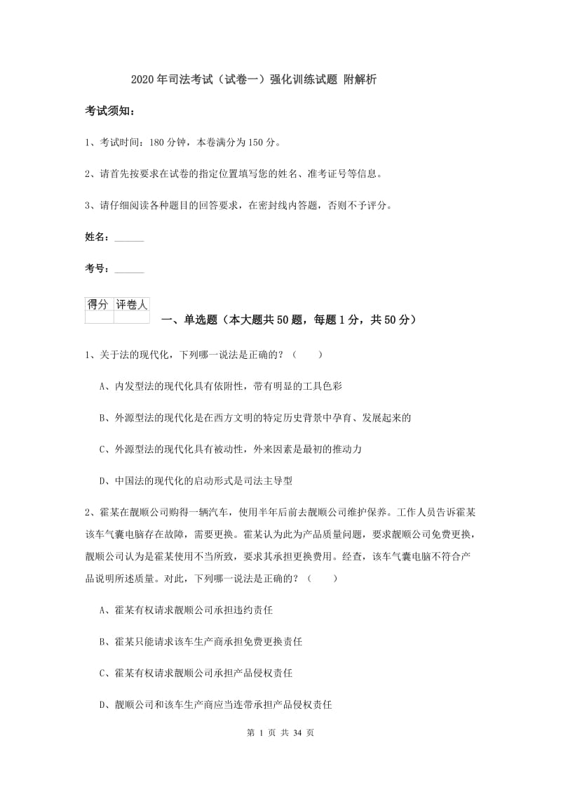 2020年司法考试（试卷一）强化训练试题 附解析.doc_第1页