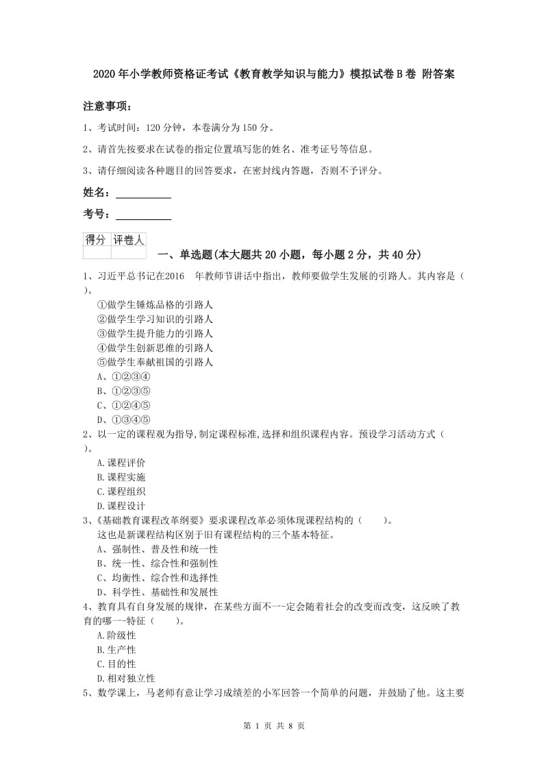 2020年小学教师资格证考试《教育教学知识与能力》模拟试卷B卷 附答案.doc_第1页