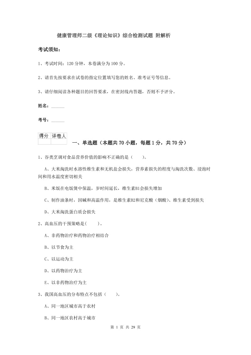 健康管理师二级《理论知识》综合检测试题 附解析.doc_第1页