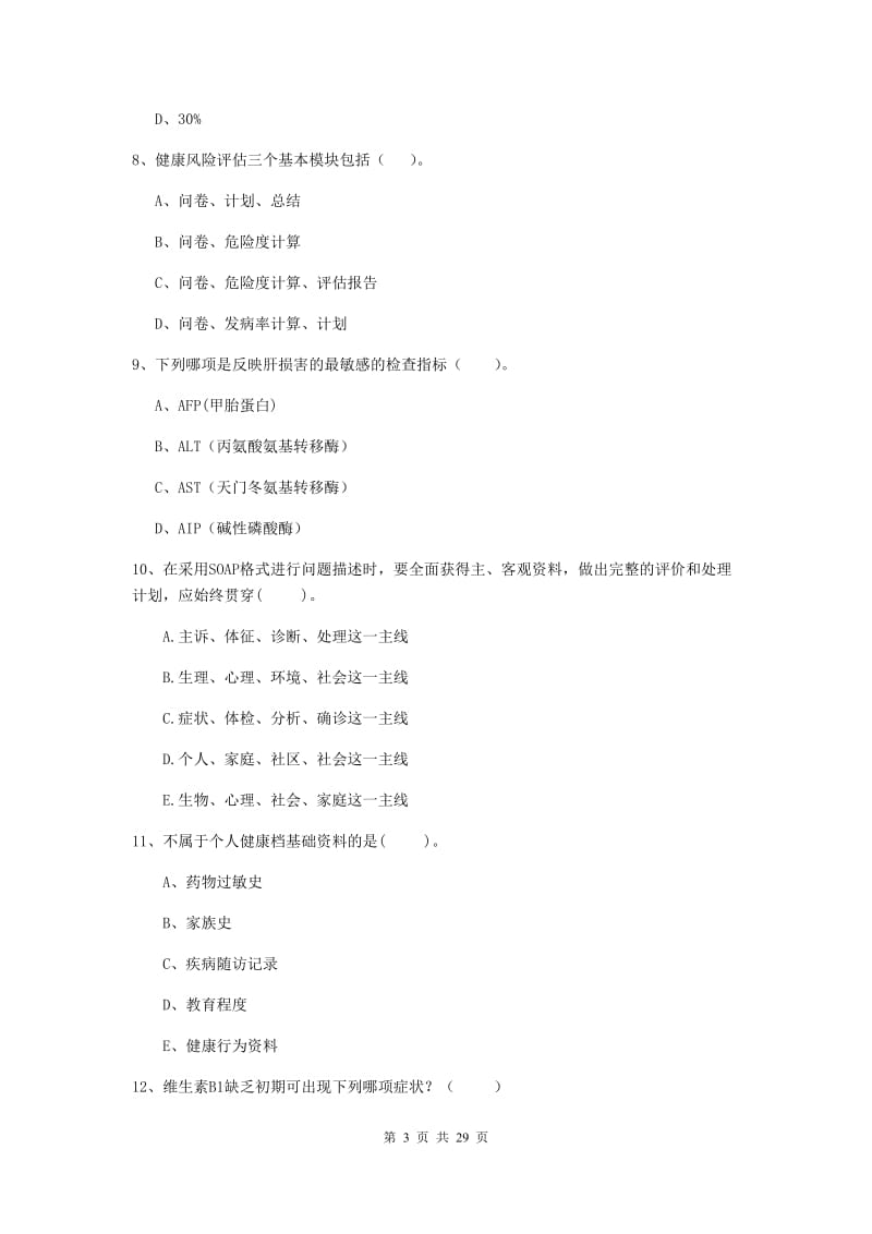 健康管理师二级《理论知识》综合检测试题 附解析.doc_第3页