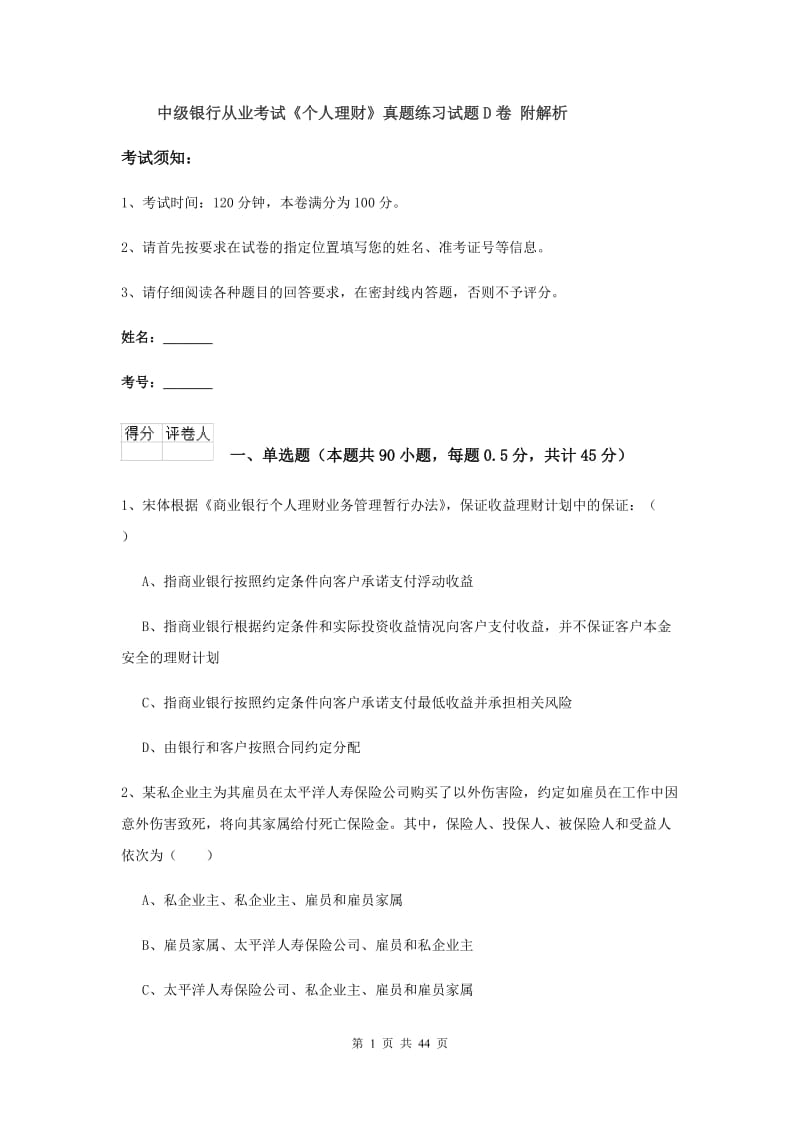 中级银行从业考试《个人理财》真题练习试题D卷 附解析.doc_第1页