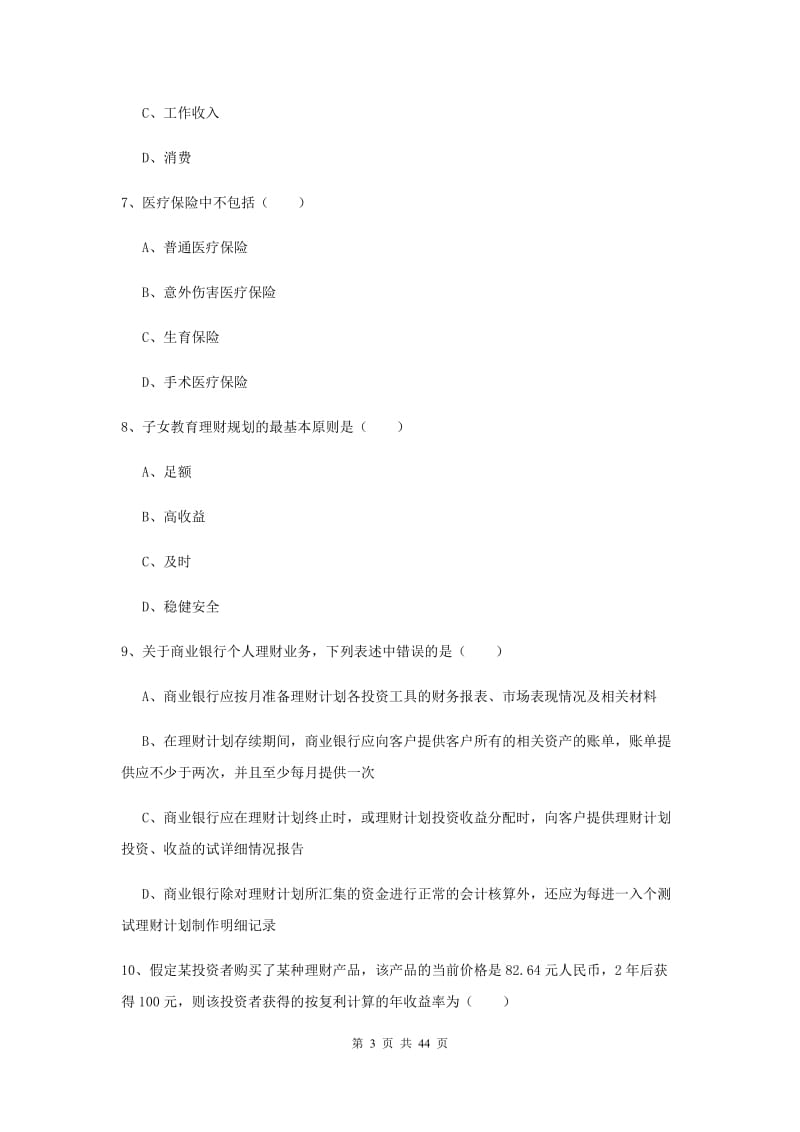 中级银行从业考试《个人理财》真题练习试题D卷 附解析.doc_第3页