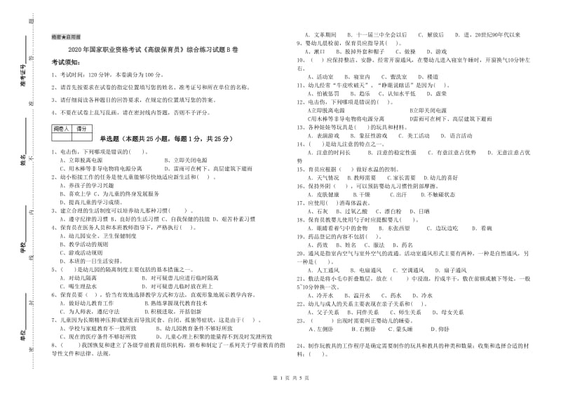 2020年国家职业资格考试《高级保育员》综合练习试题B卷.doc_第1页