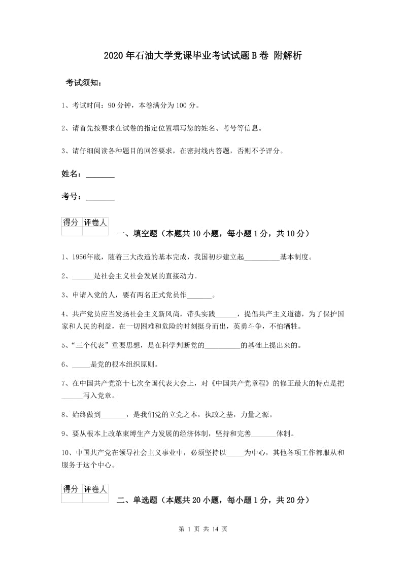 2020年石油大学党课毕业考试试题B卷 附解析.doc_第1页