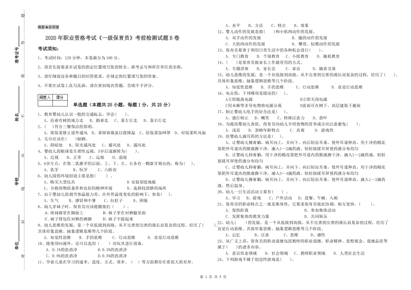 2020年职业资格考试《一级保育员》考前检测试题B卷.doc_第1页