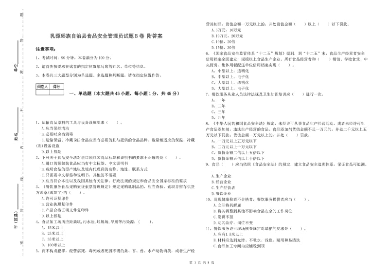 乳源瑶族自治县食品安全管理员试题B卷 附答案.doc_第1页