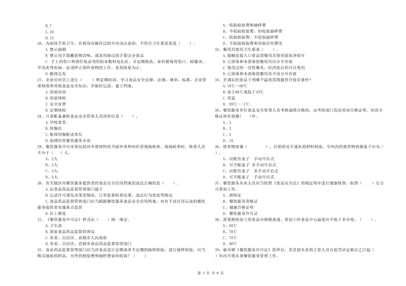 乳源瑶族自治县食品安全管理员试题B卷 附答案.doc_第3页