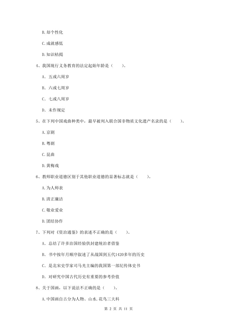 中学教师资格《综合素质（中学）》考前冲刺试卷 附答案.doc_第2页