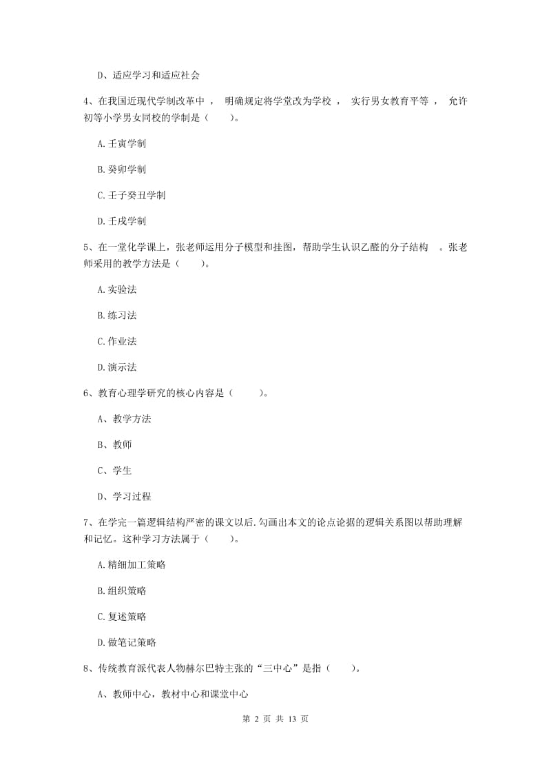 中学教师资格证《教育知识与能力》自我检测试卷C卷 附答案.doc_第2页