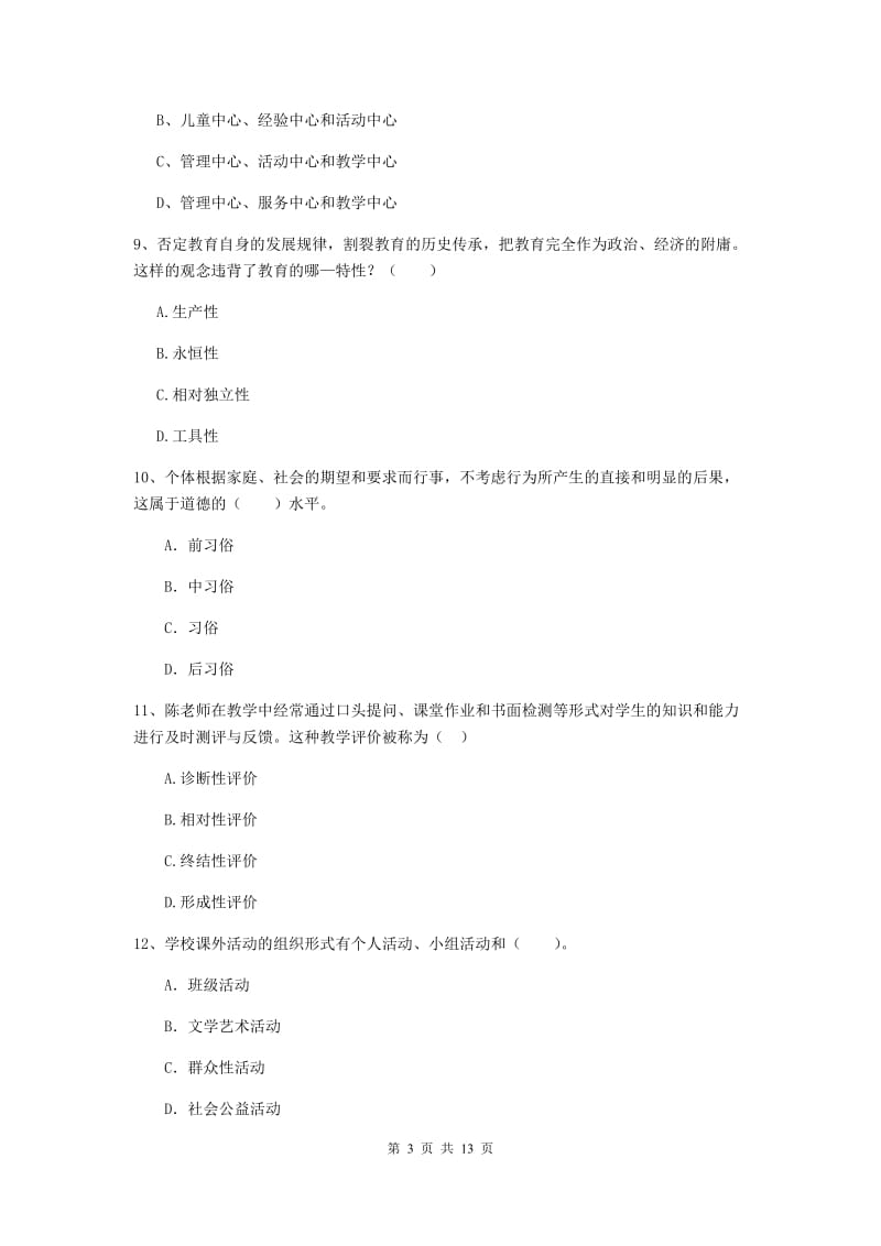 中学教师资格证《教育知识与能力》自我检测试卷C卷 附答案.doc_第3页