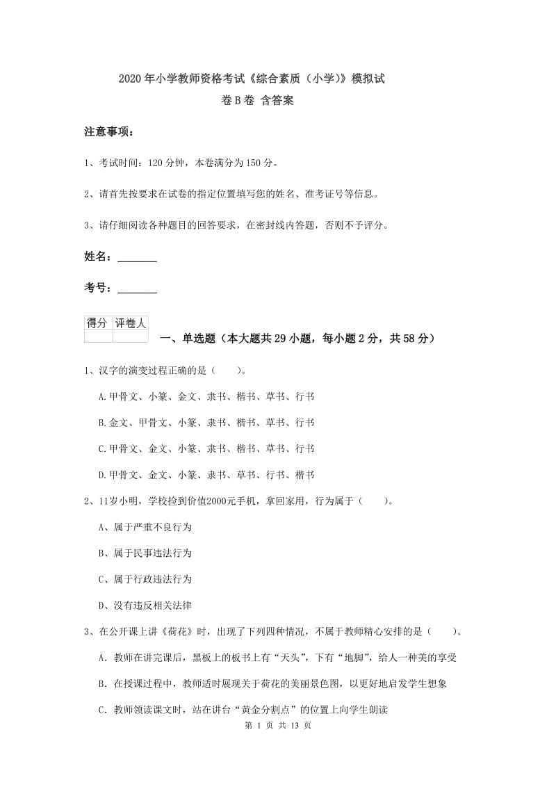 2020年小学教师资格考试《综合素质（小学）》模拟试卷B卷 含答案.doc_第1页