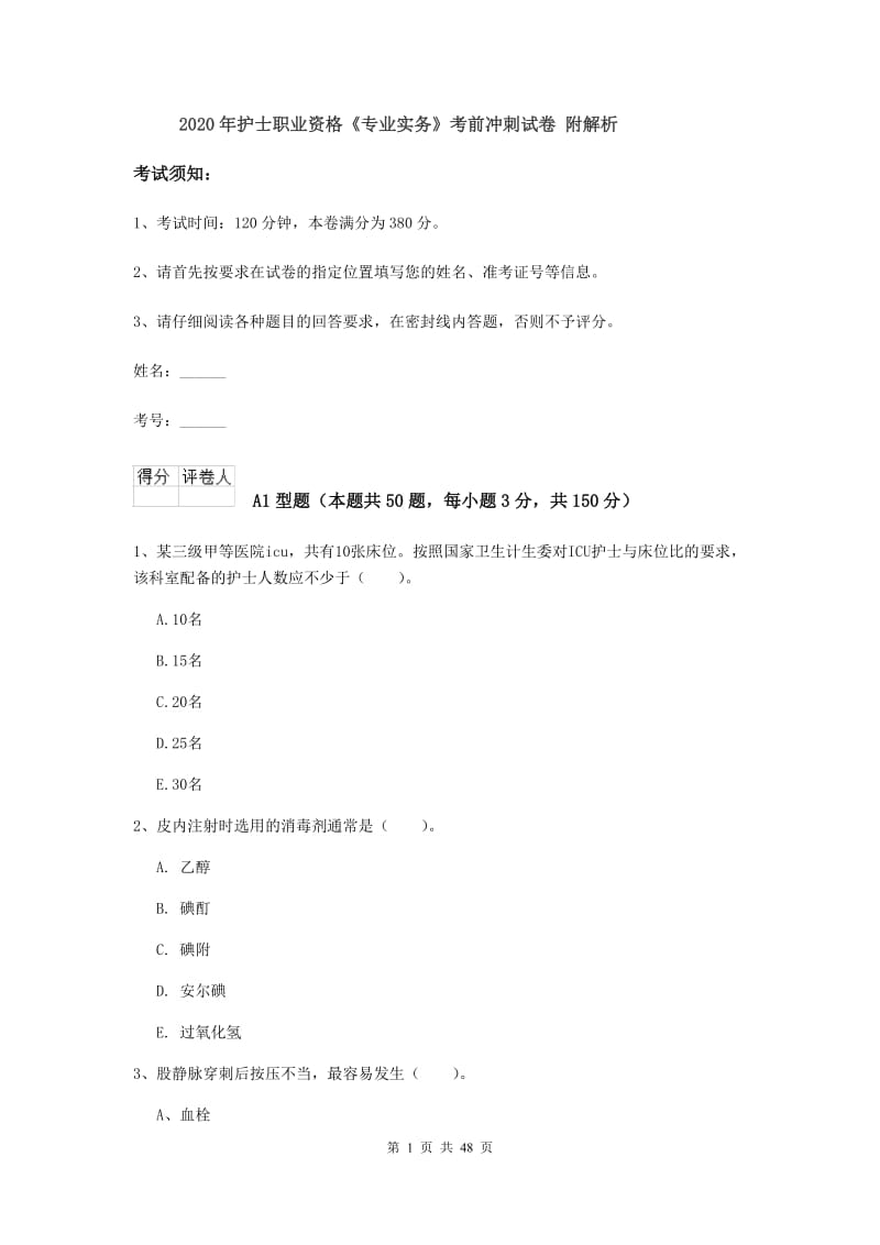 2020年护士职业资格《专业实务》考前冲刺试卷 附解析.doc_第1页