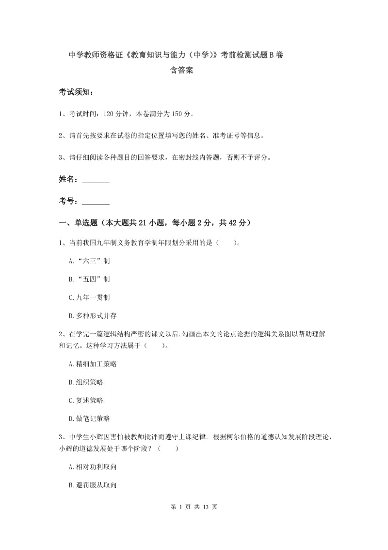 中学教师资格证《教育知识与能力（中学）》考前检测试题B卷 含答案.doc_第1页