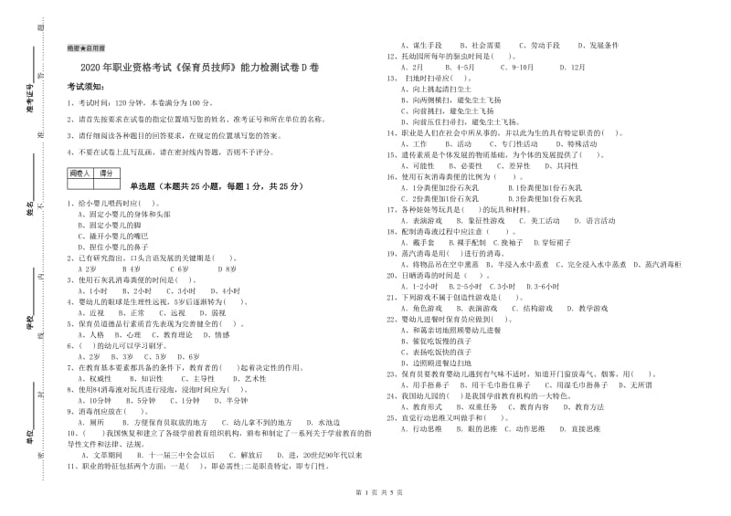 2020年职业资格考试《保育员技师》能力检测试卷D卷.doc_第1页