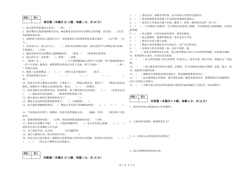 2020年职业资格考试《保育员技师》能力检测试卷D卷.doc_第2页