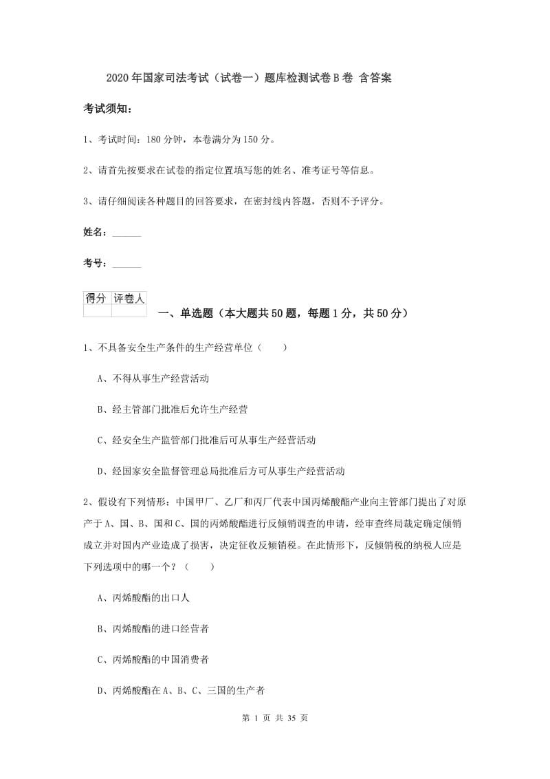 2020年国家司法考试（试卷一）题库检测试卷B卷 含答案.doc_第1页