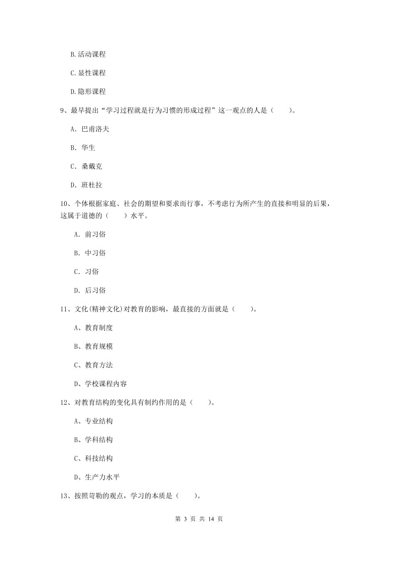 中学教师资格考试《教育知识与能力（中学）》综合练习试卷B卷 附答案.doc_第3页