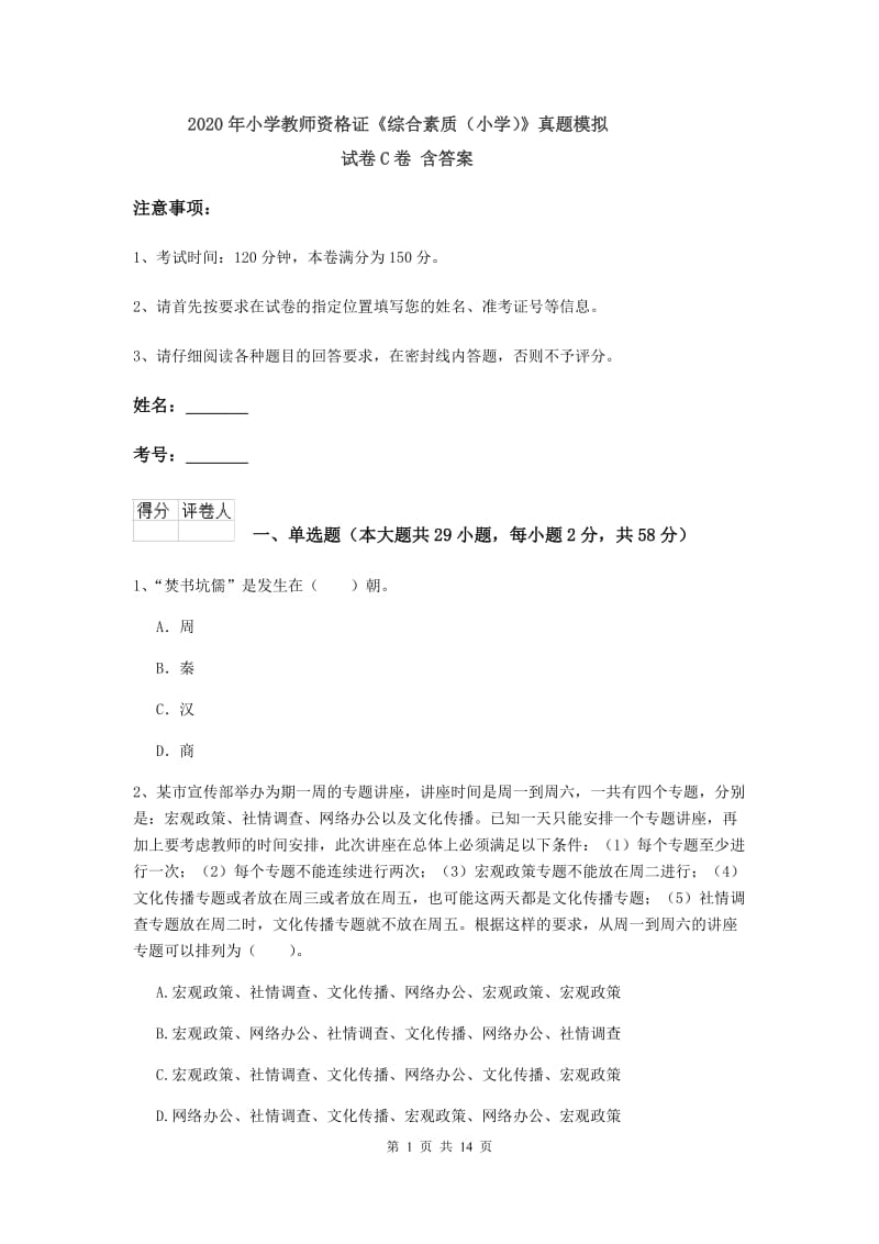 2020年小学教师资格证《综合素质（小学）》真题模拟试卷C卷 含答案.doc_第1页