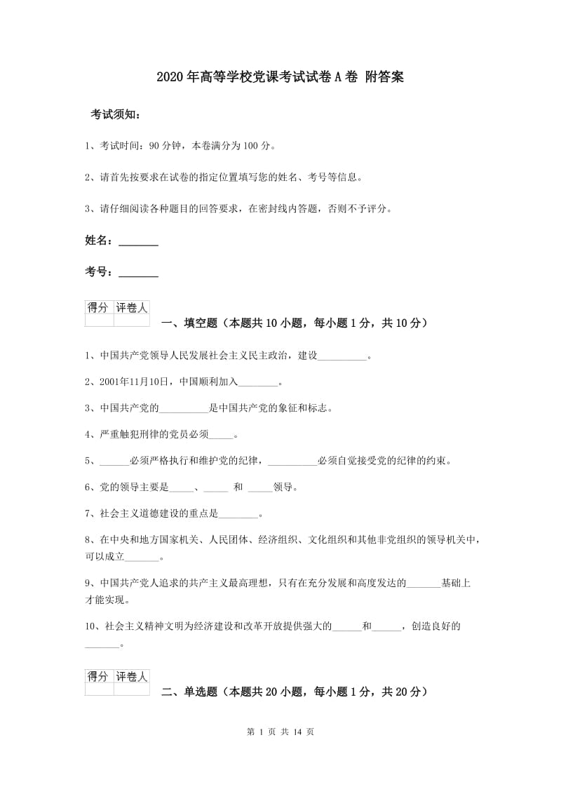 2020年高等学校党课考试试卷A卷 附答案.doc_第1页