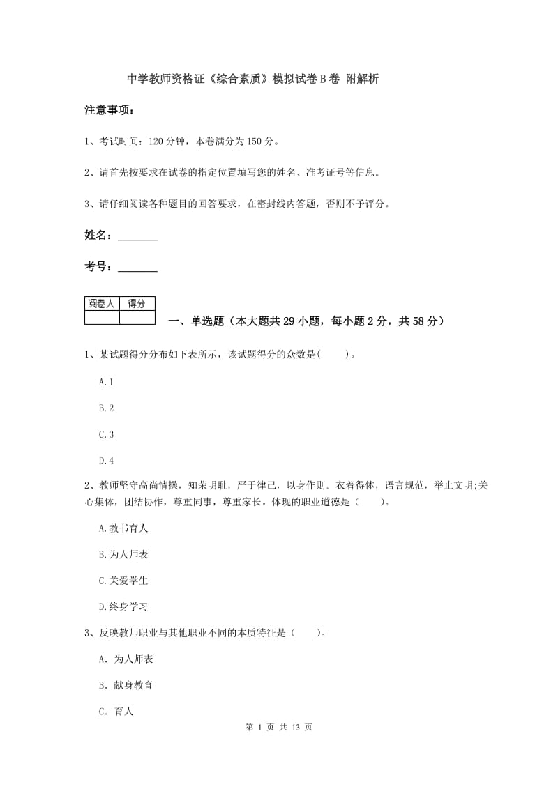 中学教师资格证《综合素质》模拟试卷B卷 附解析.doc_第1页