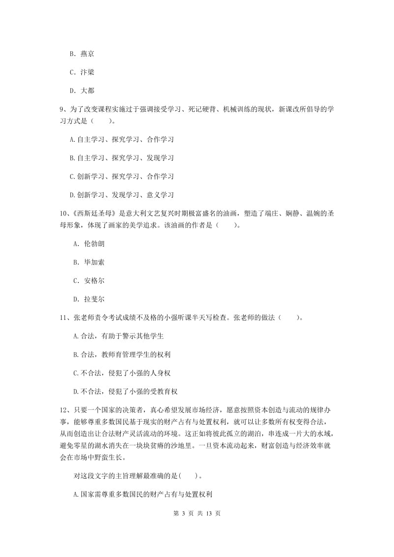 中学教师资格证《综合素质》模拟试卷B卷 附解析.doc_第3页