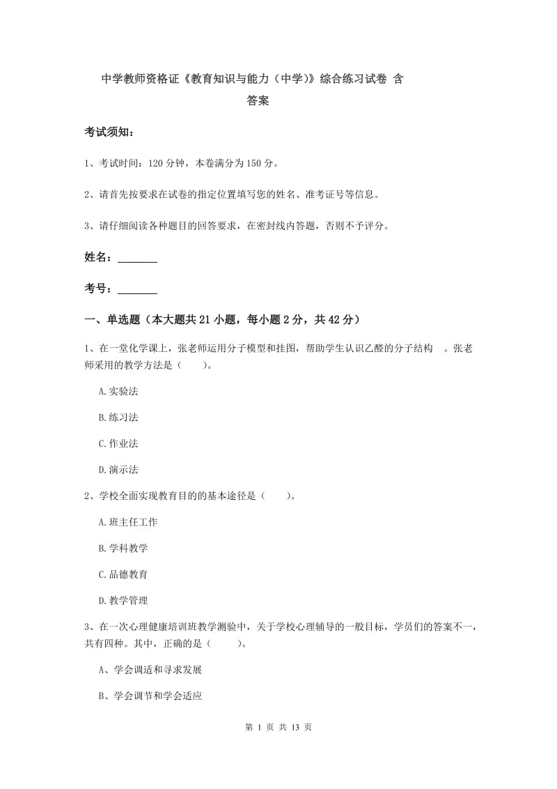 中学教师资格证《教育知识与能力（中学）》综合练习试卷 含答案.doc_第1页